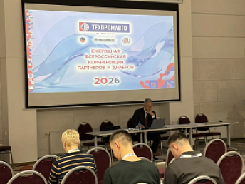 Ежегодная конференция дилеров и партнеров ТЕХПРОМАВТО